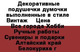 Декоративные подушечки-думочки, выполненные в стиле “Винтаж“ › Цена ­ 1 000 - Все города Хобби. Ручные работы » Сувениры и подарки   . Алтайский край,Белокуриха г.